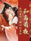 和离前夜,疯批医妃二嫁心机皇叔