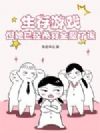 生存游戏?但她已经杀穿全服了诶