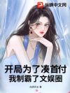 开局为了凑首付,我制霸了文娱圈