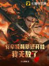 有帝族背景还开挂,我无敌了!