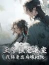 王爷独宠妾室,我转身出府嫁他叔