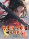 我是清冷师尊惨死的女儿