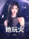 她玩火