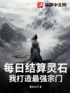每日结算灵石,我打造最强宗门!