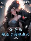 分手后,我成了内娱教父