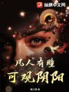 凡人有瞳,可观阴阳