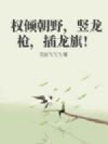 权倾朝野,竖龙枪,插龙旗!
