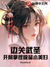 边关武圣:开局拿捏极品小美妇