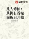凡人修仙:从拥有吞噬面板后开始