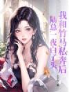 我和竹马私奔后,陆总一夜白了头