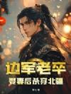 边军老卒,娶妻后杀穿北疆