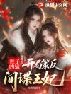 世子凶猛,开局策反间谍王妃!