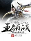 网游之王者再战