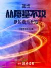 篮坛从陪基不攻参加选秀开始