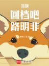 龙族:回档吧!路明非