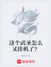 这个武圣怎么又挂机了?