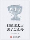 打篮球太厉害了怎么办