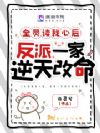 全员读我心后,反派一家逆天改命
