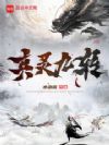 真灵九转