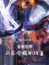 全民机甲:开局觉醒机战王
