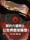 契约六道带土,让世界感受痛楚!