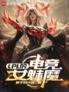 LPL的电竞女魅魔