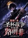 龙族:从圣杯战争开始的路明非