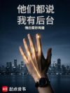 他们都说我有后台