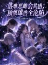 落难恶雌会共感,顶级雄兽全沦陷