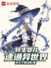 转生婴儿,速通异世界!
