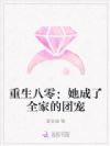 重生八零:她成了全家的团宠