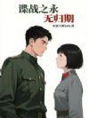 谍战之永无归期