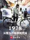 1978:从婴儿开始增加智商