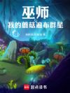 巫师:我的蘑菇遍布群星