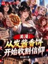 美漫:从发酱香饼开始收割信仰