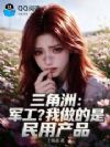 三角洲:抱歉,我们只做民用产品