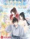 没钱修仙?我选择养成仙子