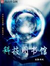 科技图书馆