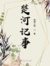 楚河记事