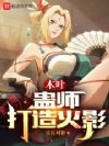 木叶:蛊师打造火影