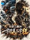嘉豪三角洲:一字欧美二字狂!