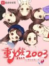 ��ȼ2003