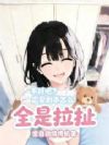 不对吧?恋爱剧本怎么全是拉扯