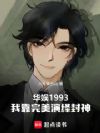 华娱1993,我靠完美演绎封神