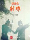 谋生在射雕