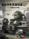 我在中东有座怪兽工厂