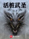 活桩武圣!