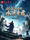 从巡河使到水德帝君