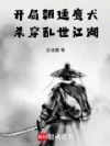 开局朝廷鹰犬,杀穿乱世江湖