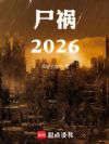 尸祸2026